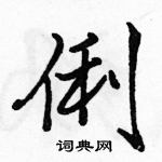 駱恆光寫的硬筆行書俐