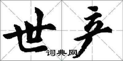 胡問遂世產行書怎么寫