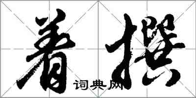 胡問遂著撰行書怎么寫