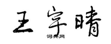 曾慶福王宇晴行書個性簽名怎么寫