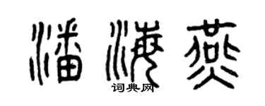 曾慶福潘海燕篆書個性簽名怎么寫