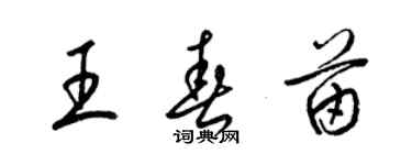 梁錦英王春苗草書個性簽名怎么寫