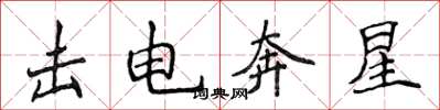 侯登峰擊電奔星楷書怎么寫