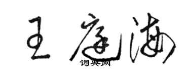 駱恆光王庭海草書個性簽名怎么寫