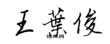 王正良王葉俊行書個性簽名怎么寫