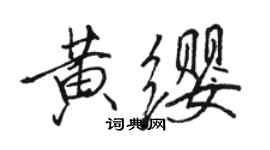 駱恆光黃纓行書個性簽名怎么寫