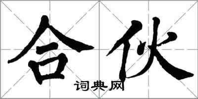 翁闓運合夥楷書怎么寫