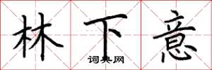 荊霄鵬林下意楷書怎么寫
