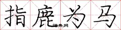 龐中華指鹿為馬楷書怎么寫