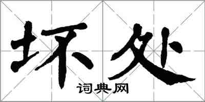 翁闓運壞處楷書怎么寫