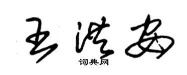 朱錫榮王洪安草書個性簽名怎么寫