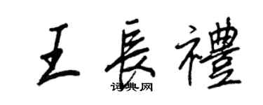 王正良王長禮行書個性簽名怎么寫