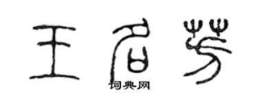 陳聲遠王名芳篆書個性簽名怎么寫