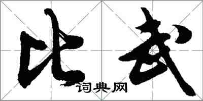 胡問遂比武行書怎么寫