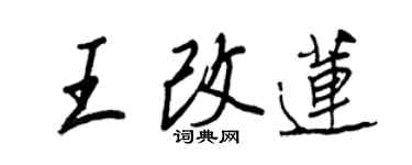 王正良王改蓮行書個性簽名怎么寫