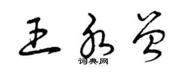 曾慶福王水曾草書個性簽名怎么寫