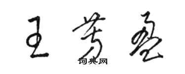 駱恆光王芳盈草書個性簽名怎么寫