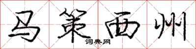 龐中華馬策西州行書怎么寫