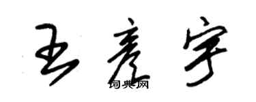 朱錫榮王彥宇草書個性簽名怎么寫