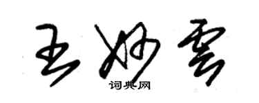 朱錫榮王妙雲草書個性簽名怎么寫