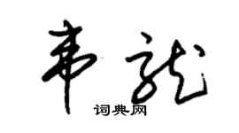 朱錫榮韋龍草書個性簽名怎么寫