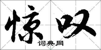 胡問遂驚嘆行書怎么寫