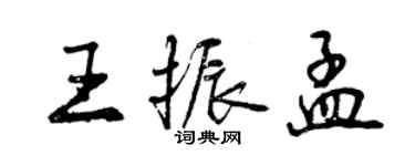 曾慶福王振孟行書個性簽名怎么寫