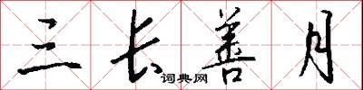 三采的意思_三采的解釋_國語詞典