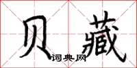 荊霄鵬貝藏楷書怎么寫