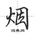 田英章寫的硬筆行書煙