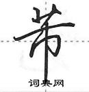 田英章寫的硬筆行書芾