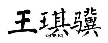 翁闓運王琪驥楷書個性簽名怎么寫