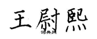 何伯昌王尉熙楷書個性簽名怎么寫