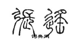 陳聲遠張遙篆書個性簽名怎么寫