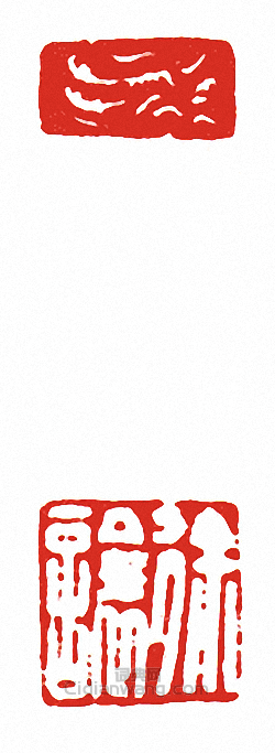 “徐□”篆刻印章