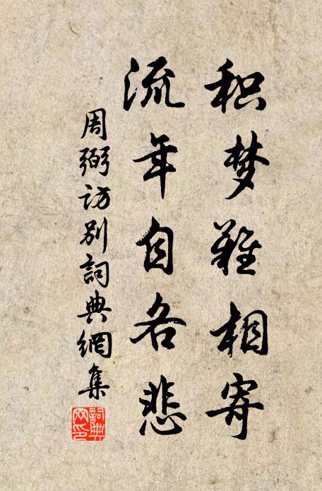 百歲已逾半,知復幾寒暑 詩詞名句