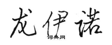 駱恆光龍伊諾行書個性簽名怎么寫