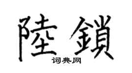 何伯昌陸鎖楷書個性簽名怎么寫