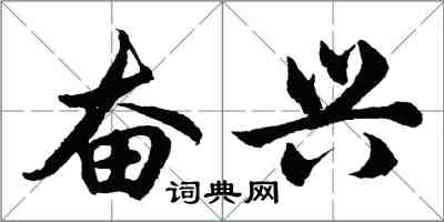 胡問遂奮興行書怎么寫