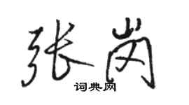 駱恆光張崗行書個性簽名怎么寫