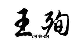 胡問遂王殉行書個性簽名怎么寫