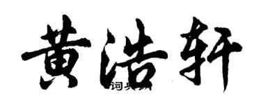 胡問遂黃浩軒行書個性簽名怎么寫