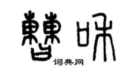 曾慶福曹和篆書個性簽名怎么寫