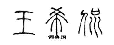 陳聲遠王希侃篆書個性簽名怎么寫