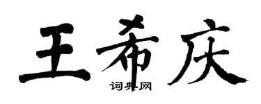 翁闓運王希慶楷書個性簽名怎么寫