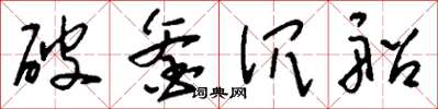 劉少英破釜沉船草書怎么寫