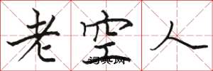 駱恆光老空人楷書怎么寫