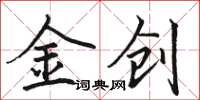 駱恆光金創楷書怎么寫