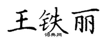 丁謙王鐵麗楷書個性簽名怎么寫