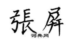 何伯昌張屏楷書個性簽名怎么寫